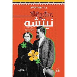 عشيقات نيتشه