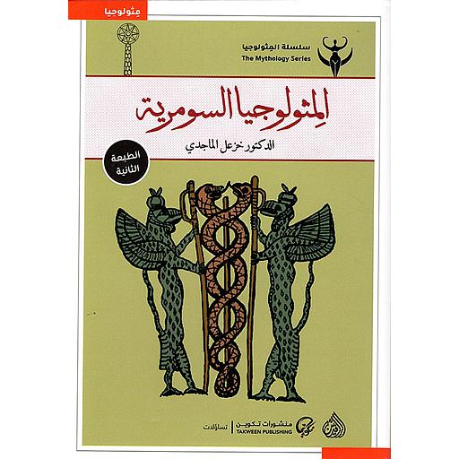 [9789922607061] المثولوجيا السومرية