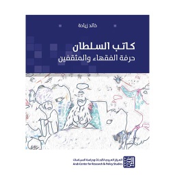 كاتب السلطان حرفةالفقهاء والمثقفين