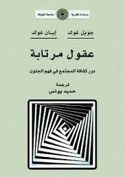 عقول مرتابة