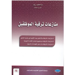 منازعات ترقية الموظفين