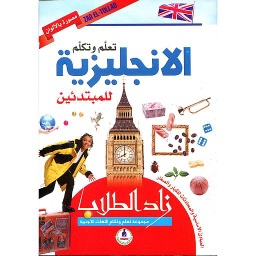 زاد الطلاب تعلم وتكلم الإنجليزية للمبتدئين