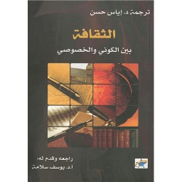 الثقافة بين الكوني والخصوصي