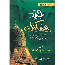 جدد إيمانك