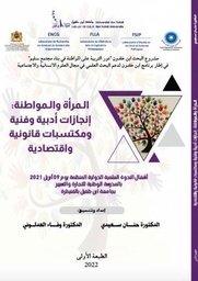 المرأة والمواطنة : إنجازات أدبية وفنية ومكتسبات قانونية واقتصادية