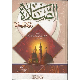 الصلاة وحكم تاركها
