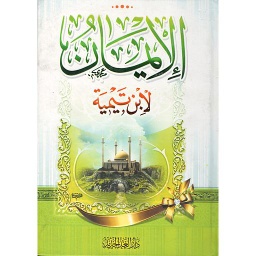 الإيمان