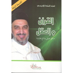 القرآن والعقل - الطبعة الرابعة