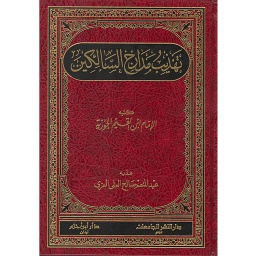 تهذيب مدارج السالكين