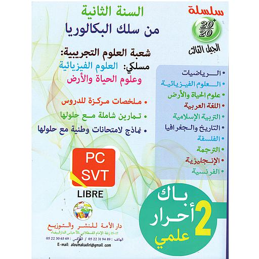 [9789954126875] سلسلة 20/20 أحرار 2 باك وطني علوم تجريبية 2022