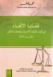 قضايا الإلغاء في قضاء الغرفة الإدارية بمحكمة النقض خلال سنة 2018