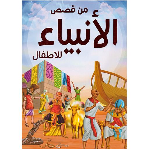 [9789776060630] من قصص الأنبياء للأطفال