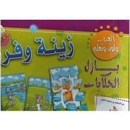 بازل الحكايات زينة وفرفور