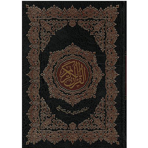[000735] مصحف خارشو ورش نصف شاموا لونان