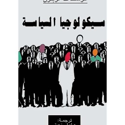 سيكولولجيا السياسة