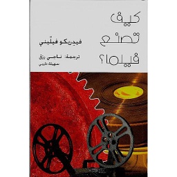 كيف تصنع فيلما