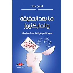 ما بعد الحقيقة والفايكنيوز