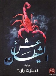 عش الشيطان