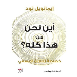 أين نحن من هذا كله؟
