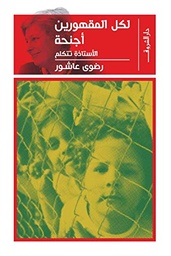 لكل المقهورين أجنحة الأستاذة تتكلم