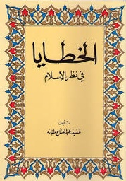 الخطايا في نظر الإسلام