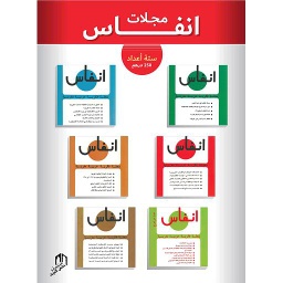 أنفاس 1/6 : مجلة فكرية عربية مغربية