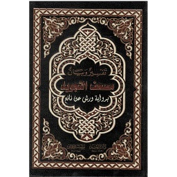 القرآن الكريم نصف برواية ورش مصحف التجويد وعلى حاشيته تفسير وبيان مفردات القرآن الكريم