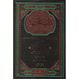 شرح بداية المجتهد ونهاية المقتصد 1/4