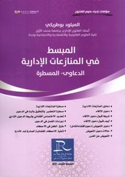 المبسط في المنازعات الإدارية الدعاوى - المسطرة