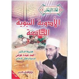 الأدوية النبوية الجامعة