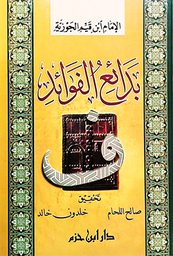 بدائع الفوائد