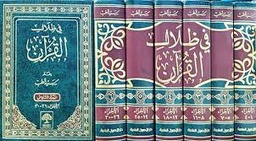 في ظلال القرآن 1/6