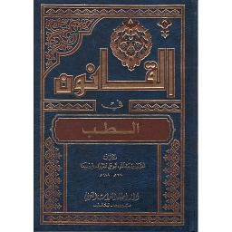 القانون في الطب 1/4