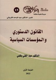 القانون الدستوري والمؤسسات السياسية 2022