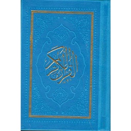 القرآن الكريم برواية ورش ثماني بالألوان