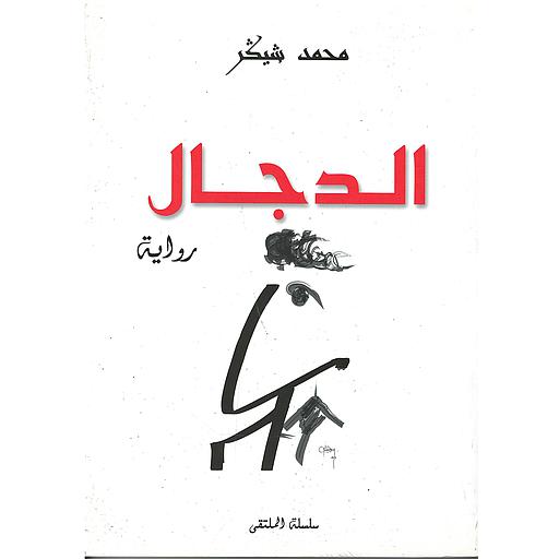الدجال
