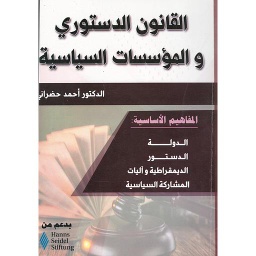 القانون الدستوري والمؤسسات السياسية
