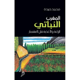 المغرب النباتي الزراعة والاغذية قبل الاستعمار