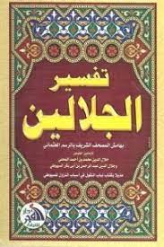 [DAL865] تفسير الجلالين