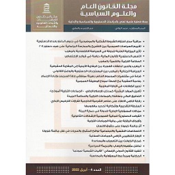 مجلة القانون العام والعلوم السياسية عدد 4