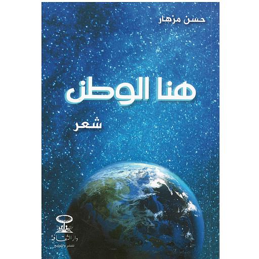 هنا الوطن