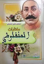 [268100] مختارات المنفلوطي