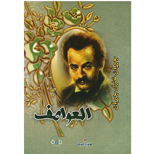 العواصف