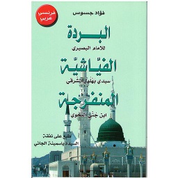 AL BOURDA AL FIYACHIA AL MOUNFARIJA