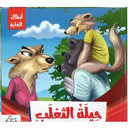 أبطال الغابة 1/6