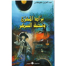 براد المخزن ونخبة السكر