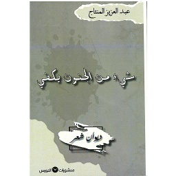 شيء من الجنون يكفي