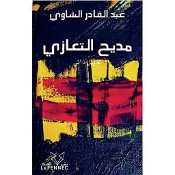 مديح التعازي