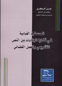 [541789] المسطرة الغيابية في قضايا الجنايات بين النص التشريعي والعمل القضائي
