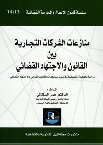 [978992030468] منازعات الشركات التجارية بين القانون و الاجتهاد القضائي 13-14